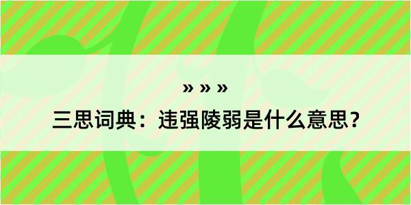 三思词典：违强陵弱是什么意思？