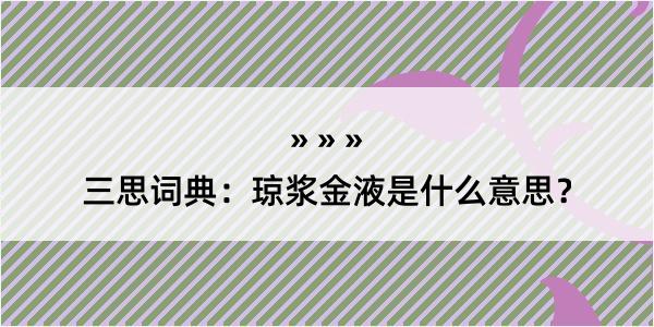 三思词典：琼浆金液是什么意思？