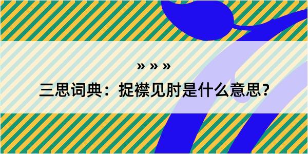 三思词典：捉襟见肘是什么意思？