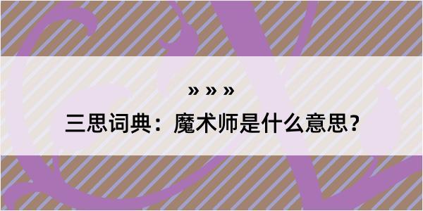 三思词典：魔术师是什么意思？