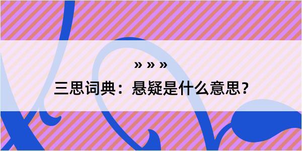 三思词典：悬疑是什么意思？