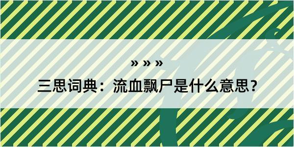 三思词典：流血飘尸是什么意思？