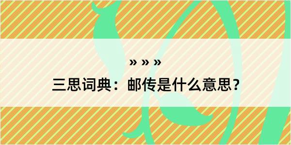 三思词典：邮传是什么意思？