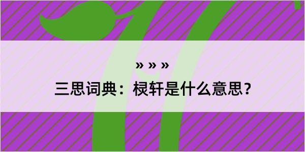 三思词典：棂轩是什么意思？