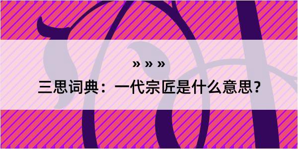 三思词典：一代宗匠是什么意思？