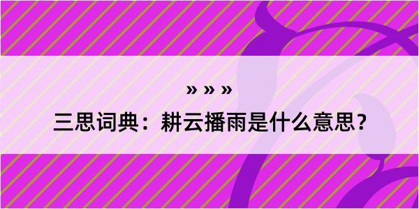 三思词典：耕云播雨是什么意思？