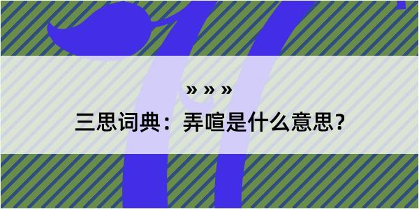 三思词典：弄喧是什么意思？