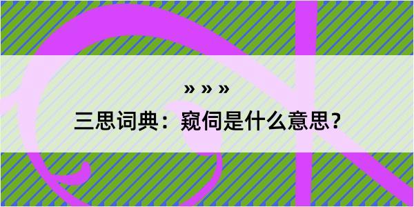 三思词典：窥伺是什么意思？