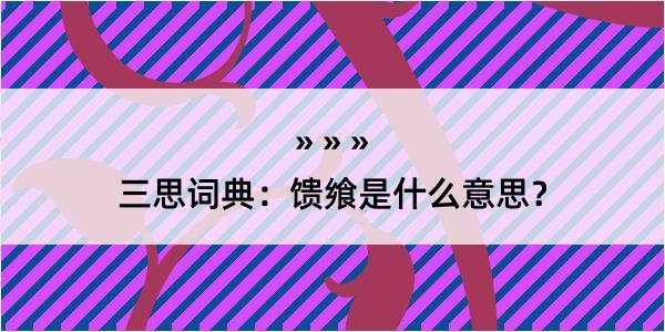 三思词典：馈飨是什么意思？