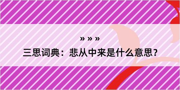 三思词典：悲从中来是什么意思？