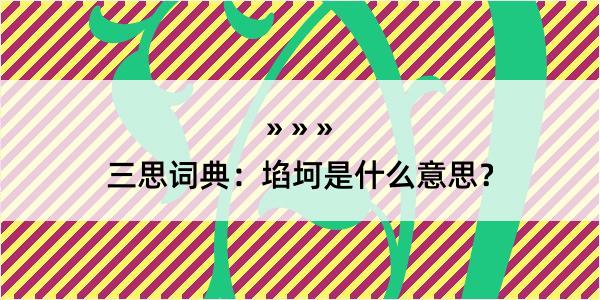 三思词典：埳坷是什么意思？