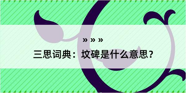 三思词典：坟碑是什么意思？