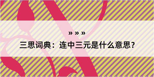 三思词典：连中三元是什么意思？