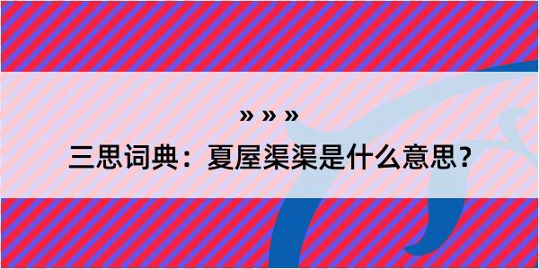 三思词典：夏屋渠渠是什么意思？