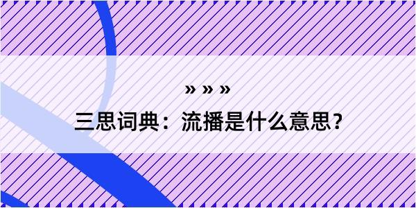 三思词典：流播是什么意思？