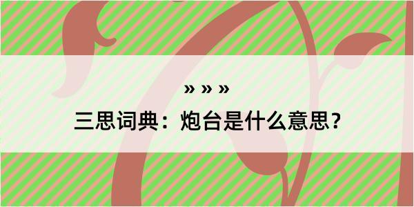 三思词典：炮台是什么意思？