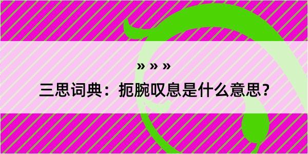 三思词典：扼腕叹息是什么意思？