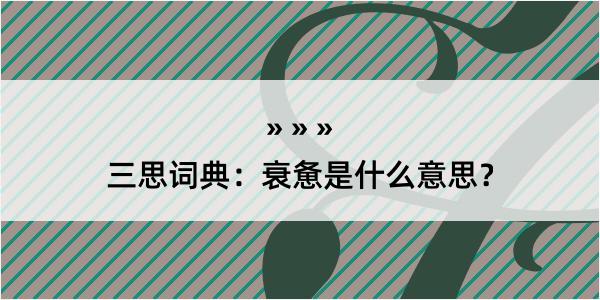 三思词典：衰惫是什么意思？