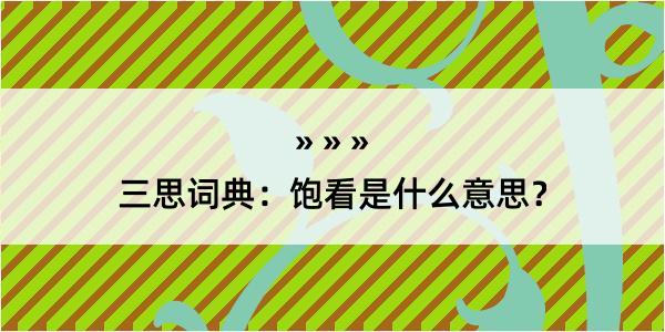 三思词典：饱看是什么意思？