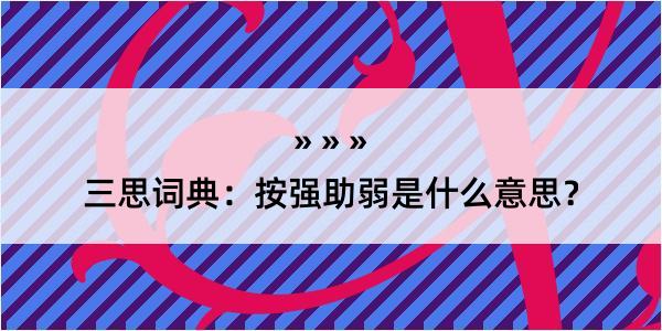 三思词典：按强助弱是什么意思？