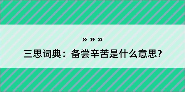 三思词典：备尝辛苦是什么意思？