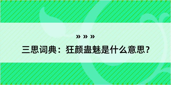 三思词典：狂颜蛊魅是什么意思？