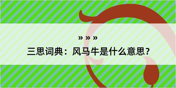 三思词典：风马牛是什么意思？