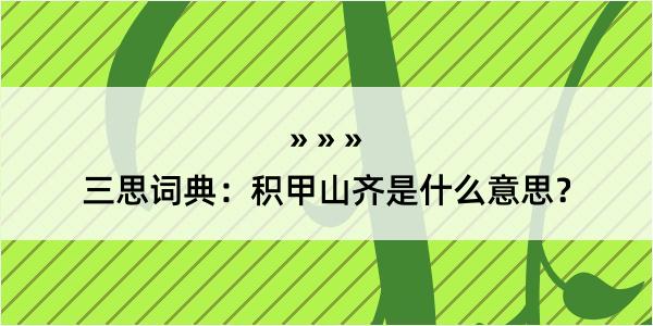 三思词典：积甲山齐是什么意思？