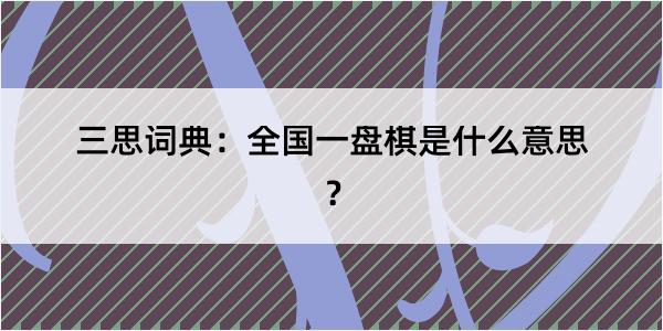 三思词典：全国一盘棋是什么意思？