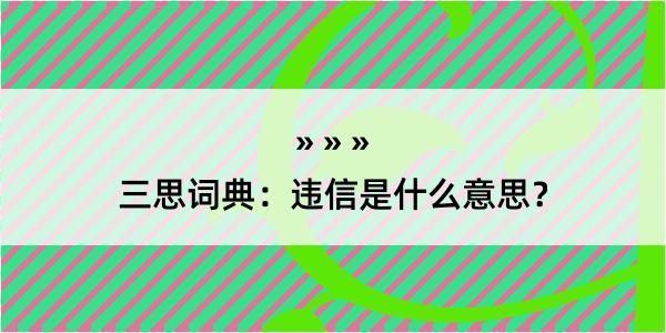 三思词典：违信是什么意思？