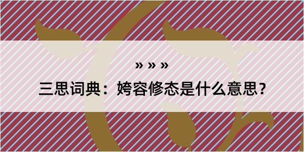 三思词典：姱容修态是什么意思？