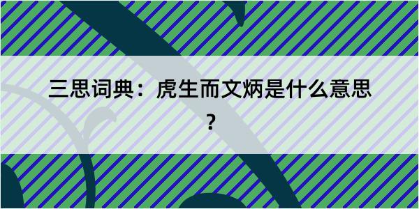 三思词典：虎生而文炳是什么意思？