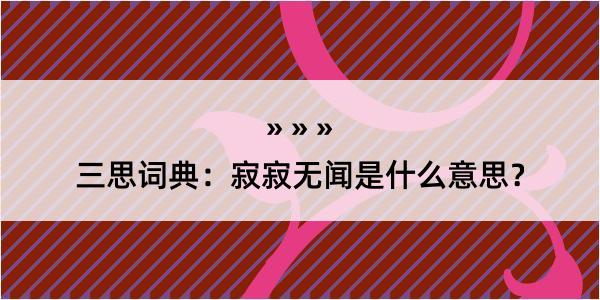 三思词典：寂寂无闻是什么意思？