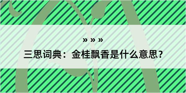 三思词典：金桂飘香是什么意思？