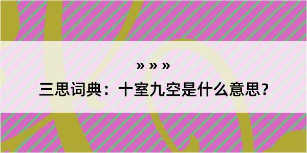 三思词典：十室九空是什么意思？