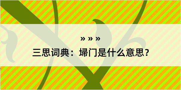 三思词典：埽门是什么意思？