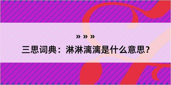 三思词典：淋淋漓漓是什么意思？