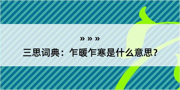 三思词典：乍暖乍寒是什么意思？