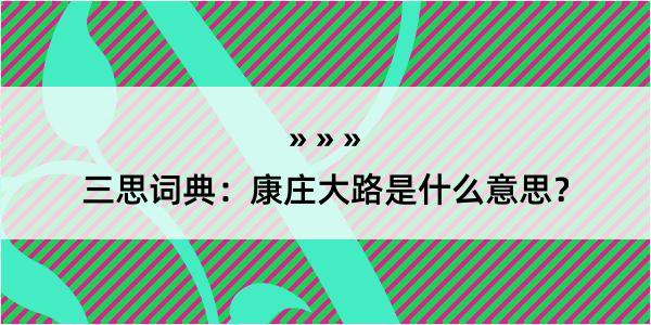 三思词典：康庄大路是什么意思？