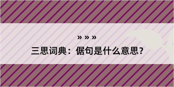 三思词典：倨句是什么意思？