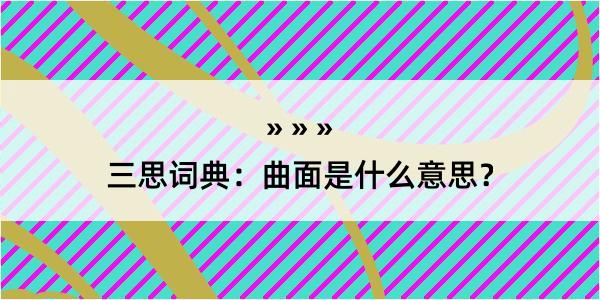 三思词典：曲面是什么意思？