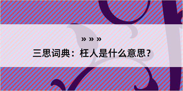 三思词典：枉人是什么意思？