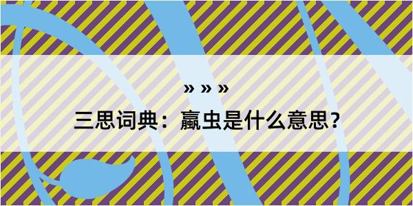 三思词典：蠃虫是什么意思？