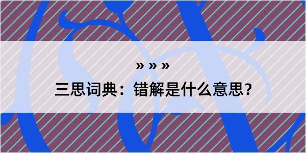 三思词典：错解是什么意思？