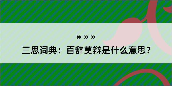 三思词典：百辞莫辩是什么意思？