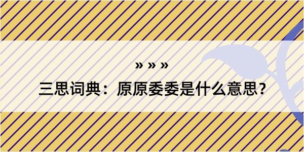 三思词典：原原委委是什么意思？