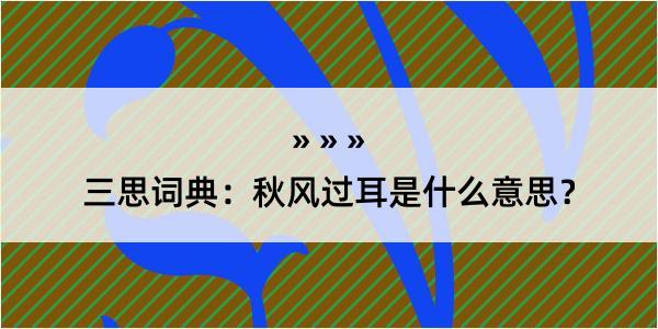 三思词典：秋风过耳是什么意思？