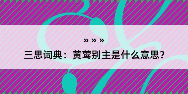 三思词典：黄莺别主是什么意思？