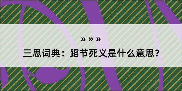 三思词典：蹈节死义是什么意思？