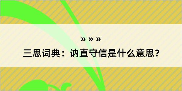 三思词典：讷直守信是什么意思？